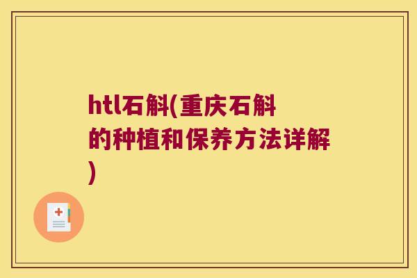 htl石斛(重庆石斛的种植和保养方法详解)