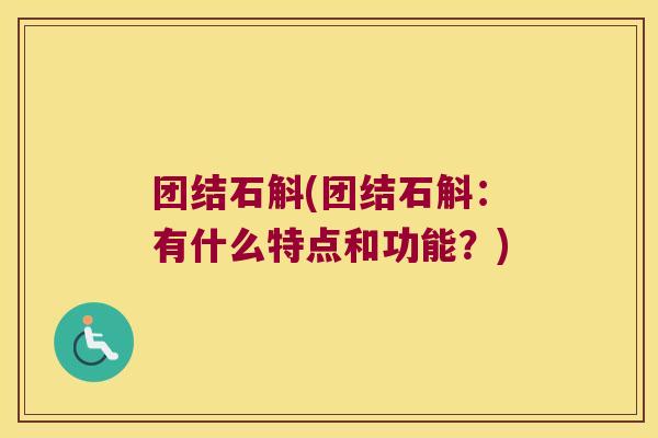 团结石斛(团结石斛:有什么特点和功能?) 团结石斛(团结石斛:有什么特点和功能?)