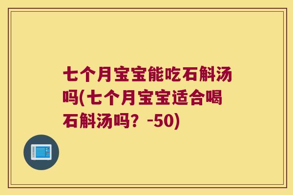 七个月宝宝能吃石斛汤吗(七个月宝宝适合喝石斛汤吗？-50)