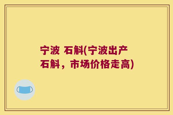 宁波 石斛(宁波出产石斛，市场价格走高)