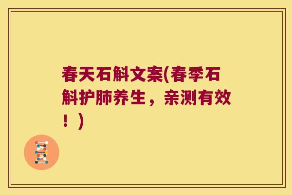 春天石斛文案(春季石斛护肺养生，亲测有效！)