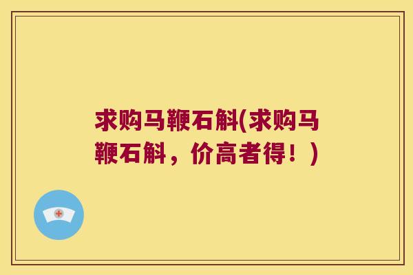 求购马鞭石斛(求购马鞭石斛，价高者得！)