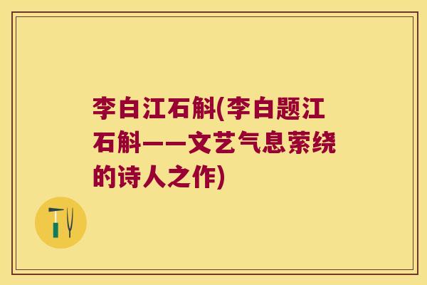 李白江石斛(李白题江石斛——文艺气息萦绕的诗人之作)