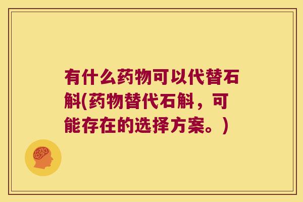 有什么药物可以代替石斛(药物替代石斛，可能存在的选择方案。)