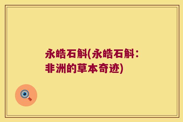 永皓石斛(永皓石斛：非洲的草本奇迹)