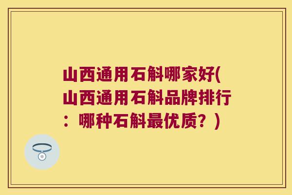 山西通用石斛哪家好(山西通用石斛品牌排行:哪种石斛优质?) 山西通用石斛哪家好(山西通用石斛品牌排行:哪种石斛优质?)