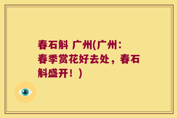 春石斛 广州(广州：春季赏花好去处，春石斛盛开！)