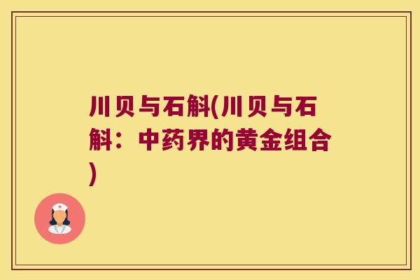 川贝与石斛(川贝与石斛：界的黄金组合)