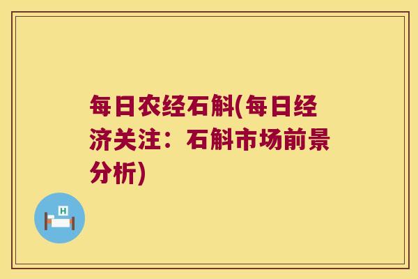每日农经石斛(每日经济关注：石斛市场前景分析)