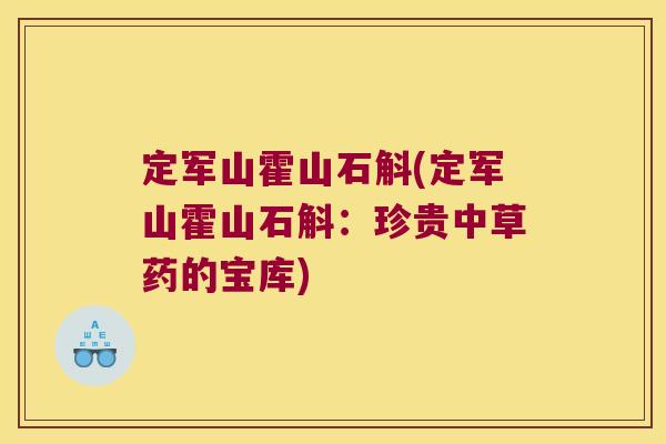 定军山霍山石斛(定军山霍山石斛:珍贵中草药的宝库) 定军山霍山石斛(定军山霍山石斛:珍贵中草药的宝库)