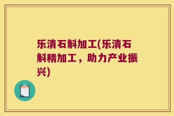 乐清石斛加工(乐清石斛精加工,助力产业振兴) 乐清石斛加工(乐清石斛精加工,助力产业振兴)