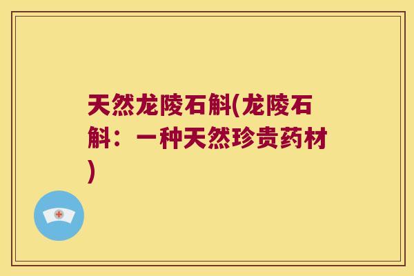 天然龙陵石斛(龙陵石斛：一种天然珍贵药材)