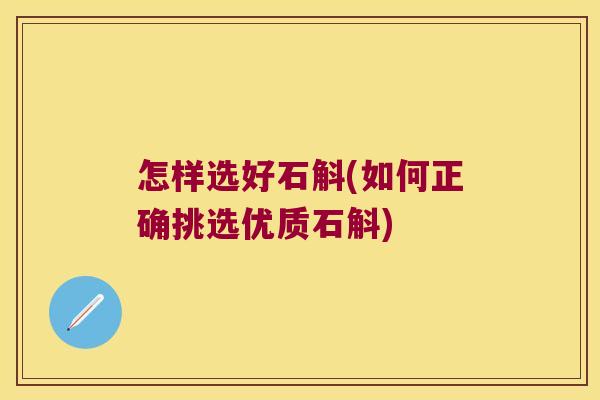 怎样选好石斛(如何正确挑选优质石斛)