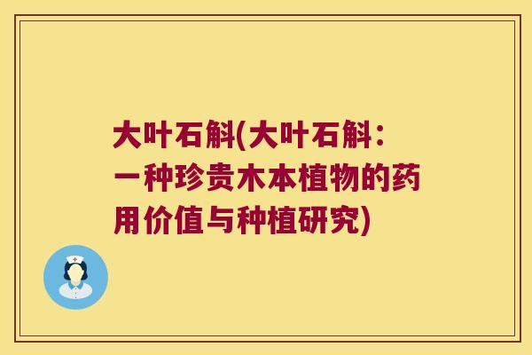 大叶石斛(大叶石斛：一种珍贵木本植物的药用价值与种植研究)