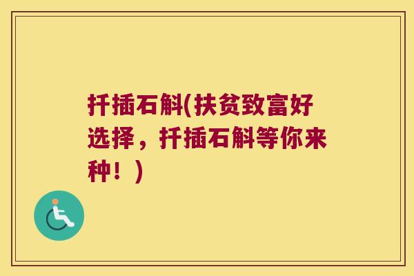 扦插石斛(扶贫致富好选择，扦插石斛等你来种！)