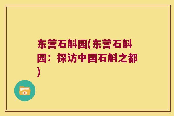 东营石斛园(东营石斛园：探访中国石斛之都)