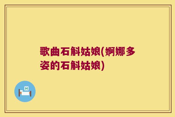 歌曲石斛姑娘(婀娜多姿的石斛姑娘)