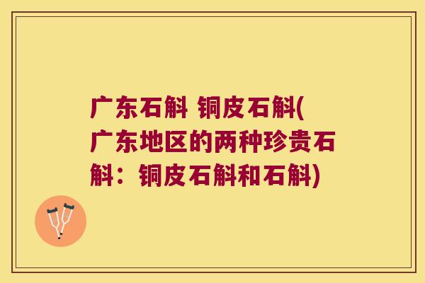 广东石斛 铜皮石斛(广东地区的两种珍贵石斛：铜皮石斛和石斛)