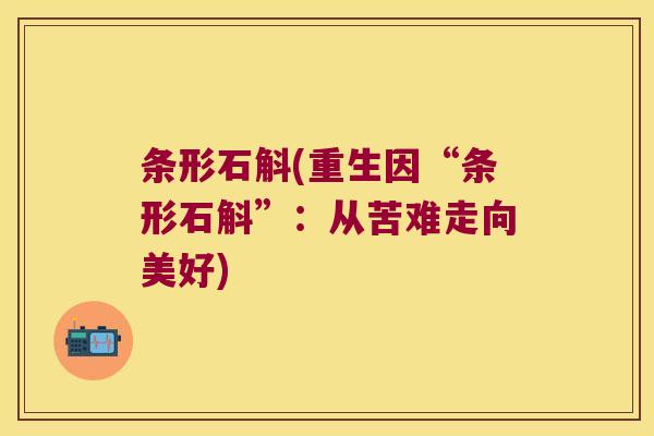 条形石斛(重生因“条形石斛”：从苦难走向美好)