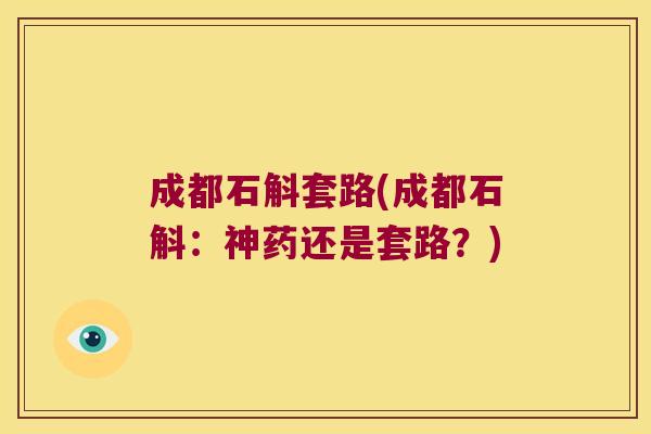 成都石斛套路(成都石斛：神药还是套路？)