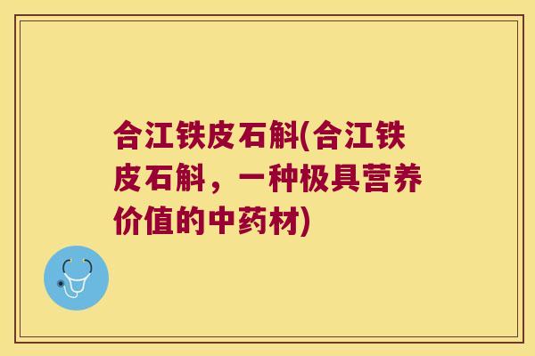 合江铁皮石斛(合江铁皮石斛，一种极具营养价值的中药材)