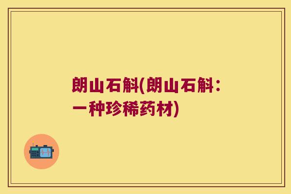 朗山石斛(朗山石斛：一种珍稀药材)