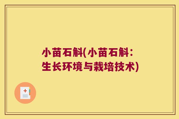 小苗石斛(小苗石斛：生长环境与栽培技术)