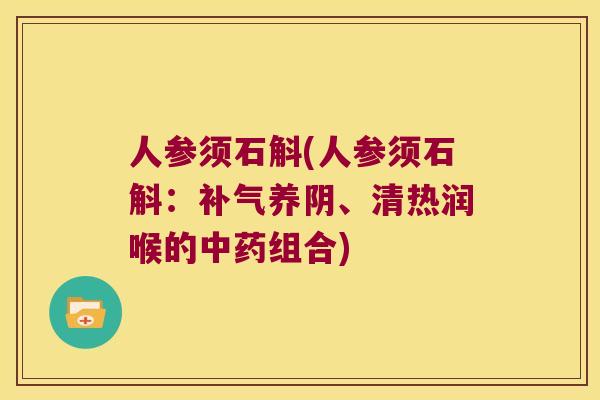 人参须石斛(人参须石斛：补气养阴、清热润喉的中药组合)