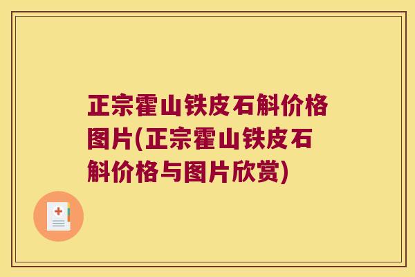 正宗霍山铁皮石斛价格图片(正宗霍山铁皮石斛价格与图片欣赏)