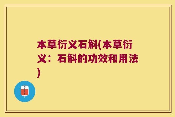 本草衍义石斛(本草衍义：石斛的功效和用法)