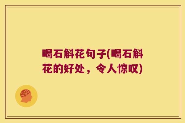 喝石斛花句子(喝石斛花的好处，令人惊叹)