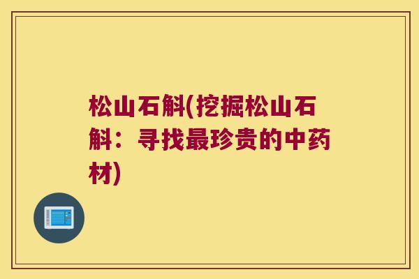 松山石斛(挖掘松山石斛：寻找最珍贵的中药材)