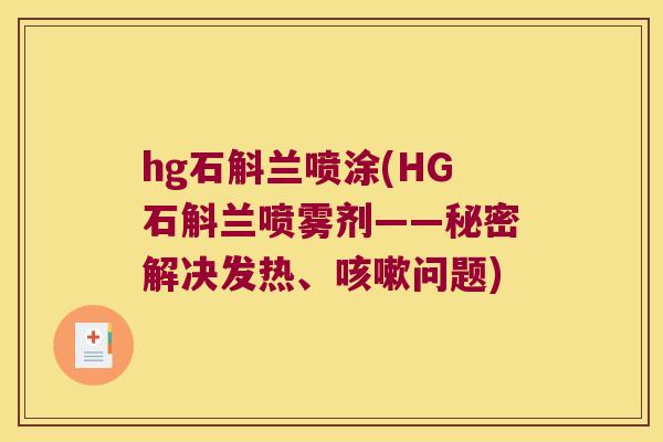 hg石斛兰喷涂(HG石斛兰喷雾剂——秘密解决发热、咳嗽问题)