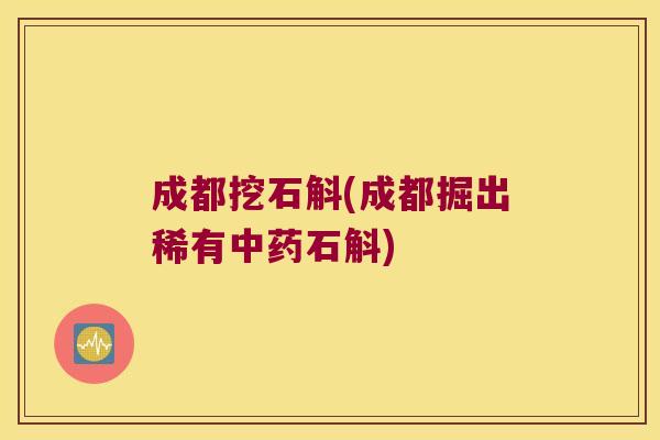 成都挖石斛(成都掘出稀有中药石斛)