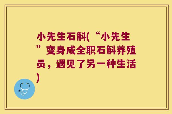 小先生石斛(“小先生”变身成全职石斛养殖员，遇见了另一种生活)