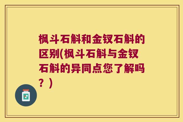枫斗石斛和金钗石斛的区别(枫斗石斛与金钗石斛的异同点您了解吗？)
