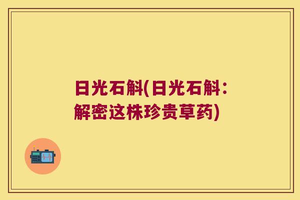 日光石斛(日光石斛：解密这株珍贵草药)