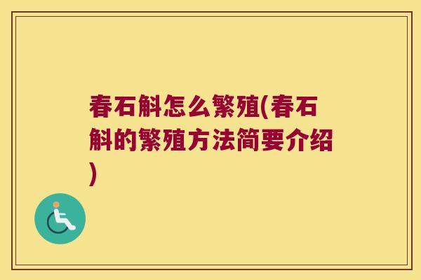 春石斛怎么繁殖(春石斛的繁殖方法简要介绍)