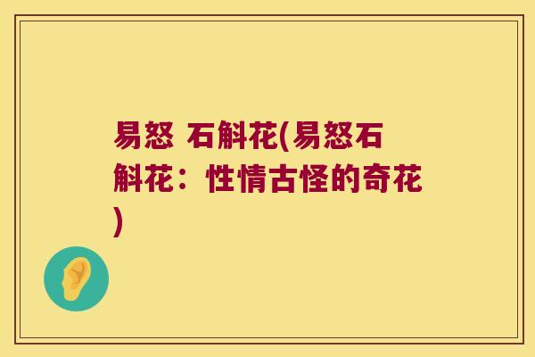 易怒 石斛花(易怒石斛花：性情古怪的奇花)