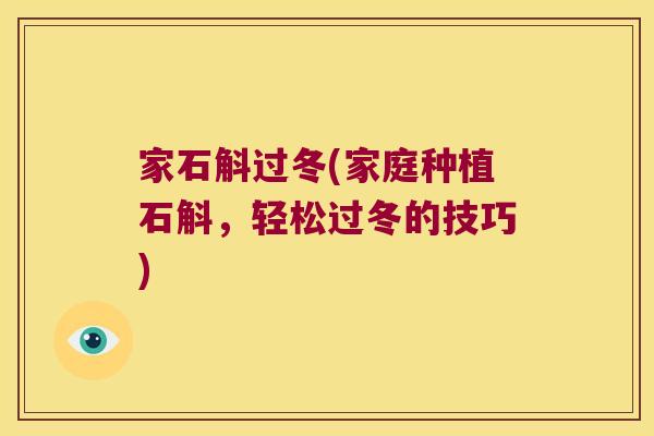 家石斛过冬(家庭种植石斛，轻松过冬的技巧)