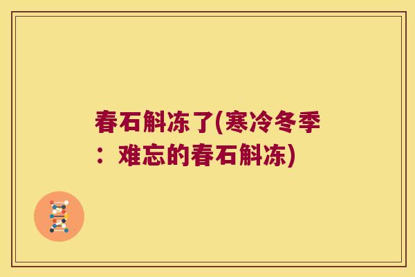 春石斛冻了(寒冷冬季：难忘的春石斛冻)