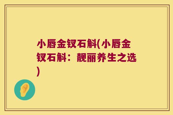 小唇金钗石斛(小唇金钗石斛：靓丽养生之选)