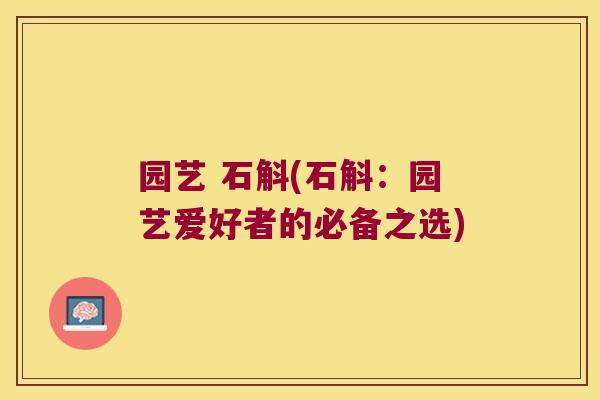 园艺 石斛(石斛：园艺爱好者的必备之选)