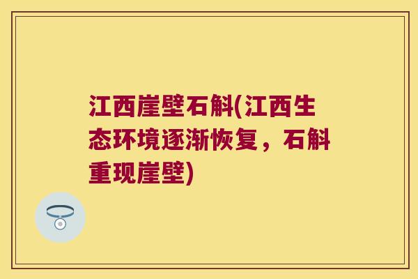 江西崖壁石斛(江西生态环境逐渐恢复，石斛重现崖壁)