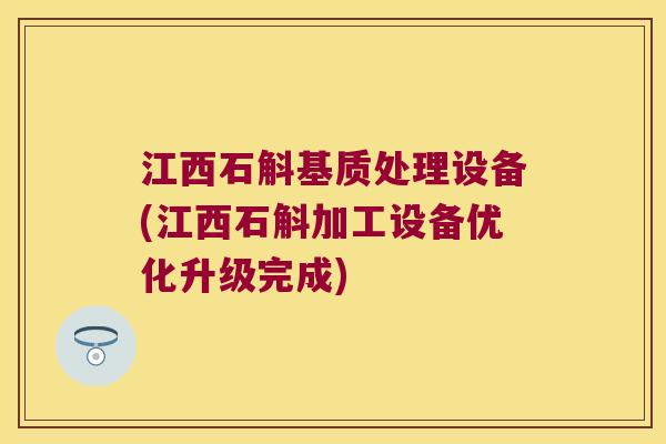 江西石斛基质处理设备(江西石斛加工设备优化升级完成)