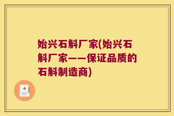 始兴石斛厂家(始兴石斛厂家——保证品质的石斛制造商)