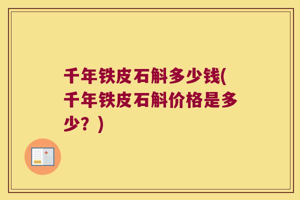 千年铁皮石斛多少钱(千年铁皮石斛价格是多少？)