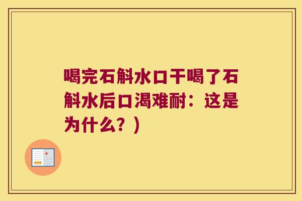 喝完石斛水口干喝了石斛水后口渴难耐：这是为什么？)