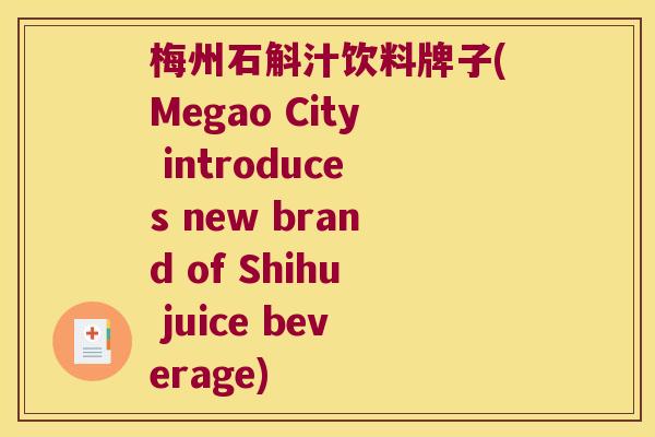 梅州石斛汁饮料牌子(Megao City introduces new brand of Shihu juice beverage)