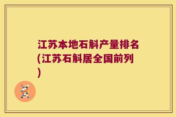 江苏本地石斛产量排名(江苏石斛居全国前列)